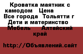 Кроватка маятник с камодом › Цена ­ 4 000 - Все города, Тольятти г. Дети и материнство » Мебель   . Алтайский край